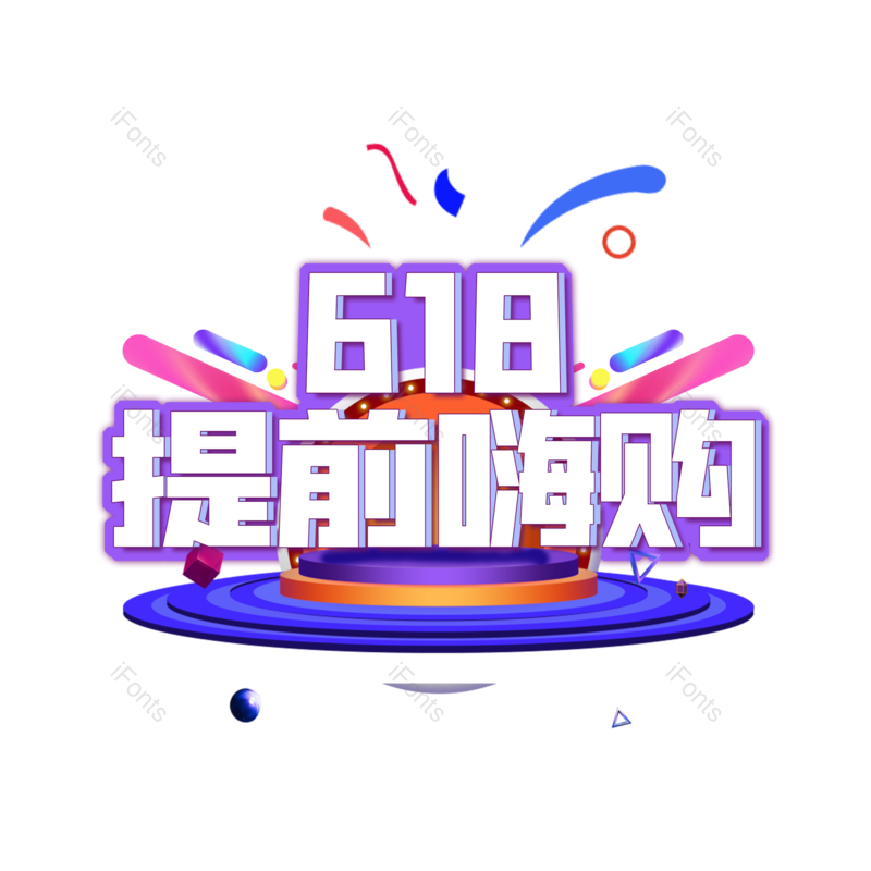 618图片,购物狂欢元素,PNG,免抠素材